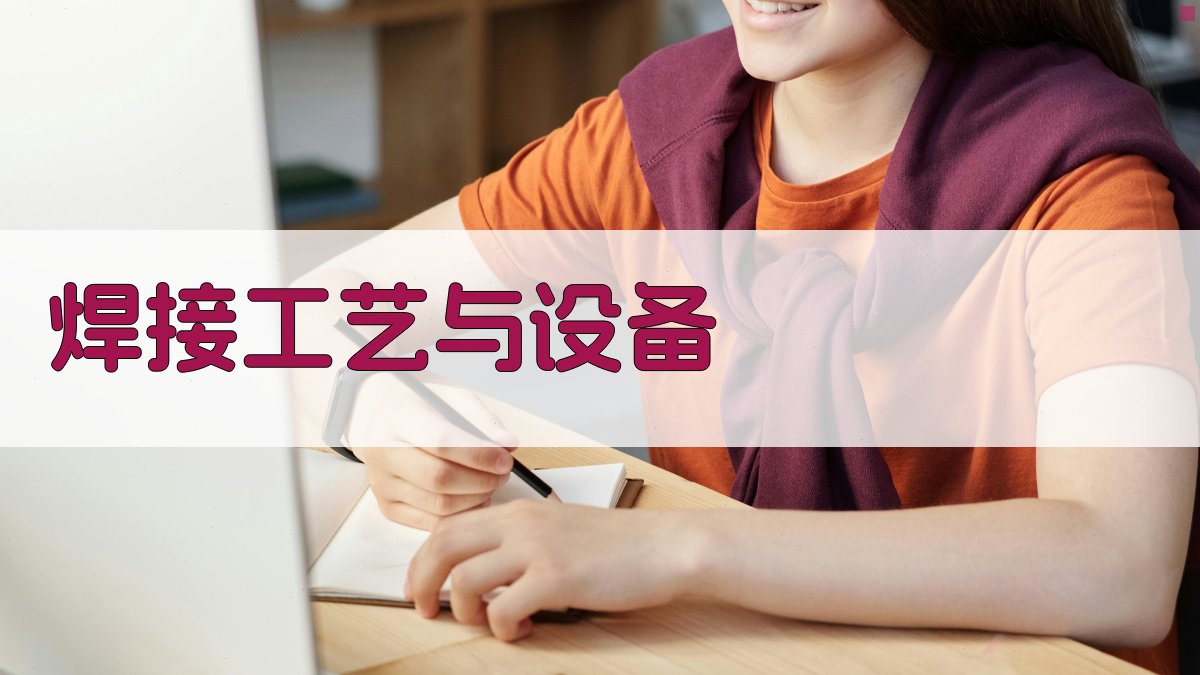 焊接工艺与设备 图3