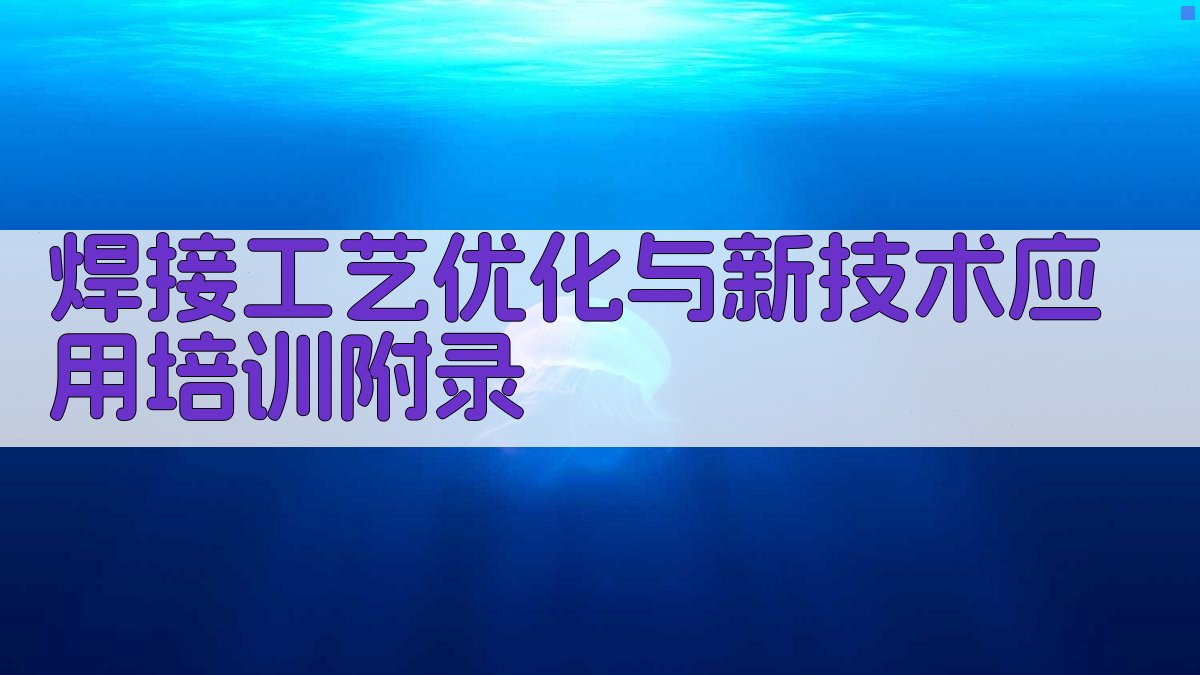 焊接工艺优化与新技术应用培训 · 附录 图2
