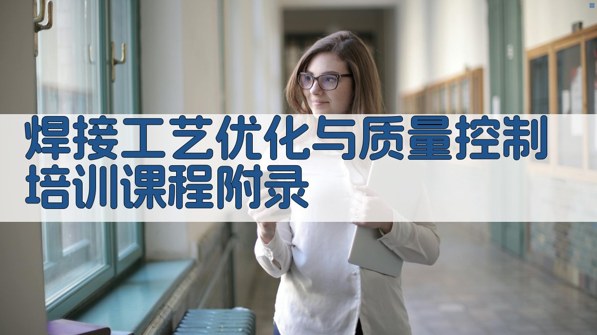 焊接工艺优化与质量控制培训课程 · 附录 图2