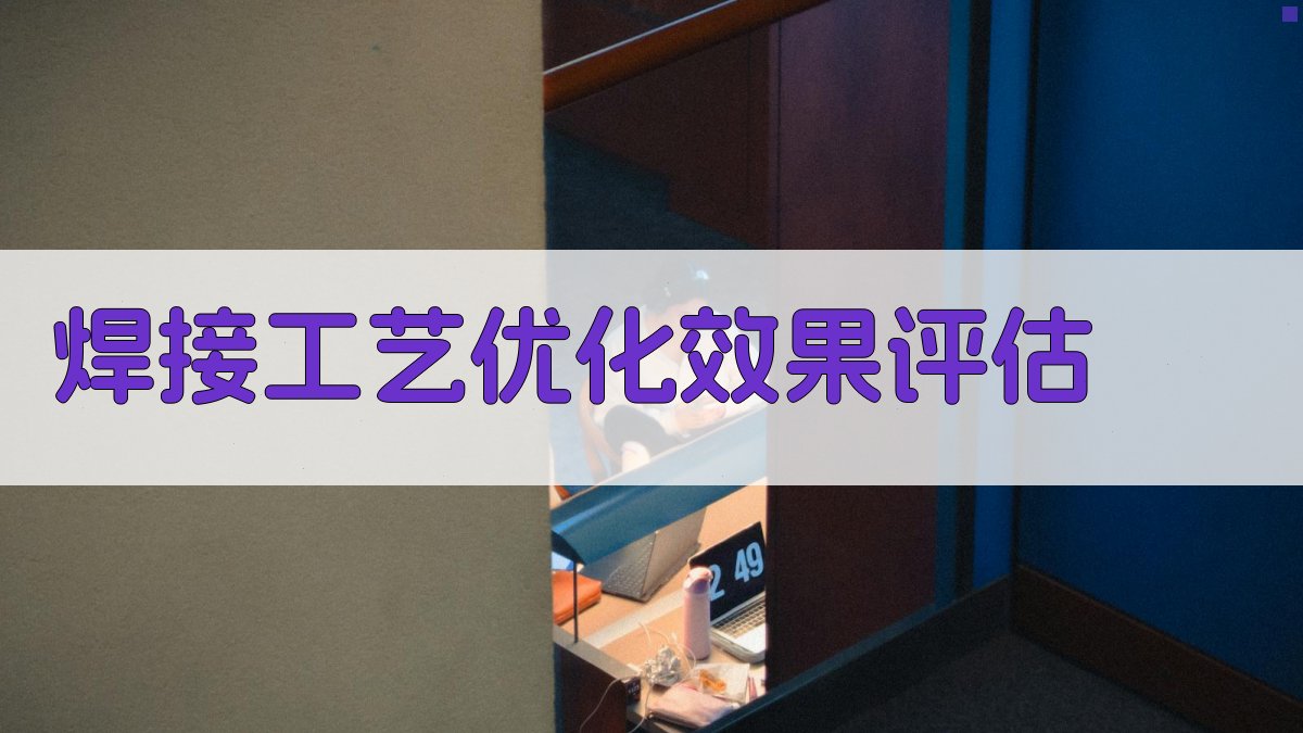 焊接工艺优化效果评估 图4