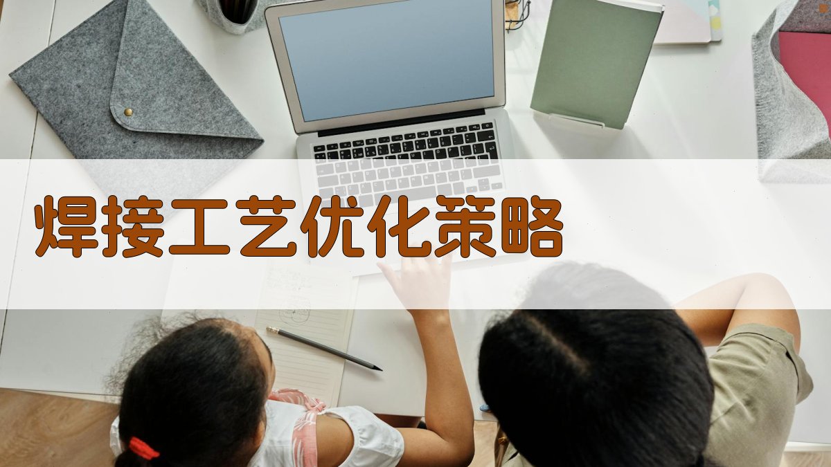 焊接工艺优化策略 图4