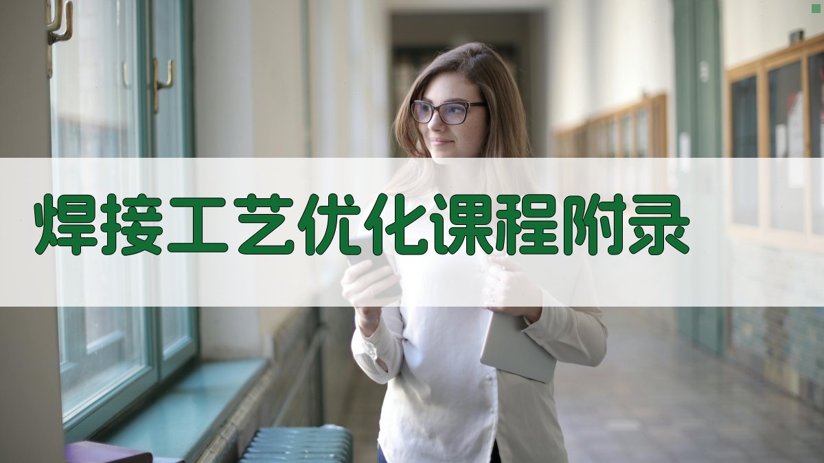 焊接工艺优化课程 · 附录 图4
