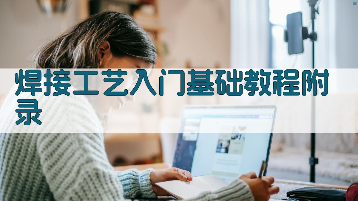 焊接工艺入门基础教程 · 附录 图2