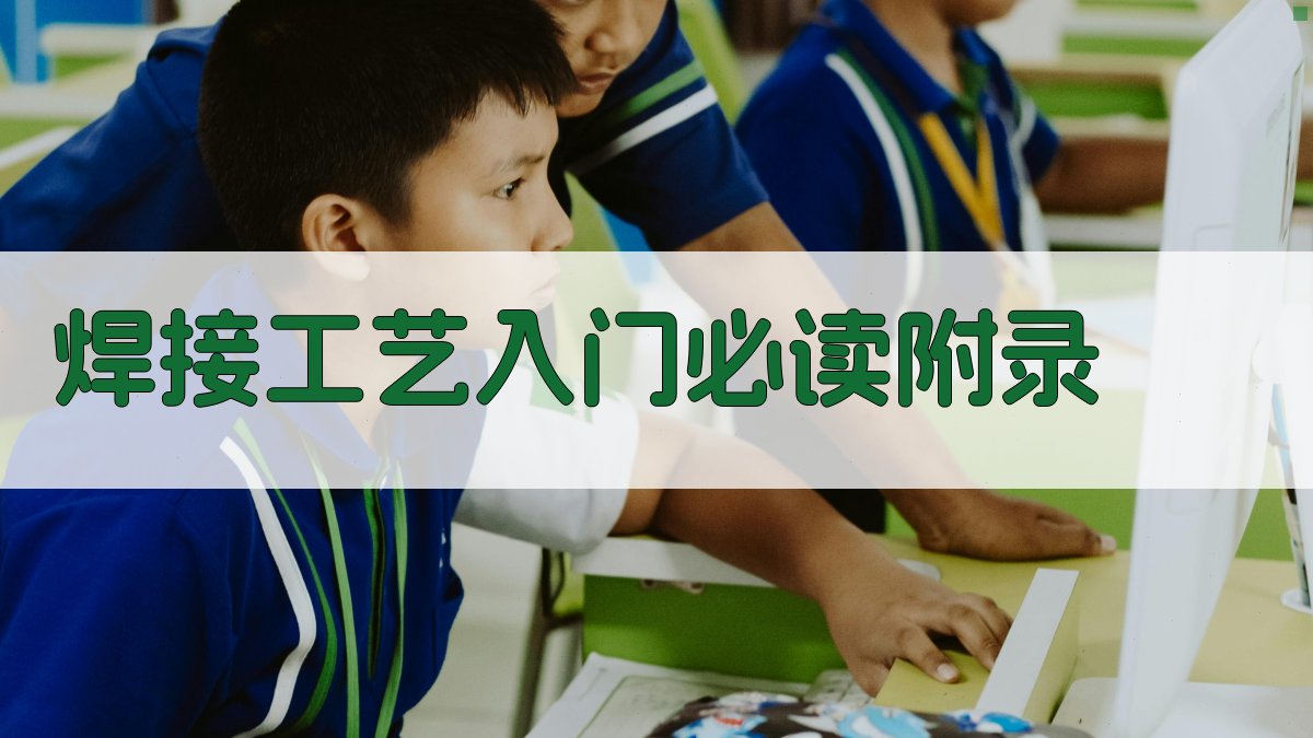 焊接工艺入门必读 · 附录 图3