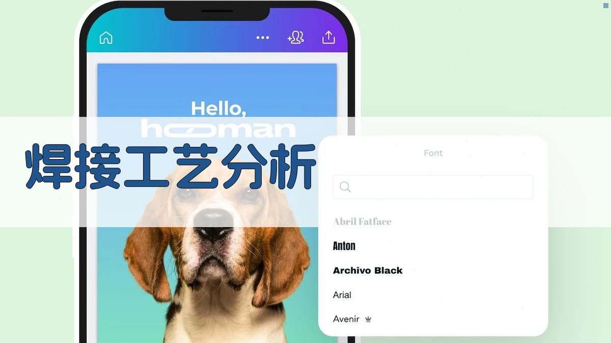 焊接工艺分析 图2