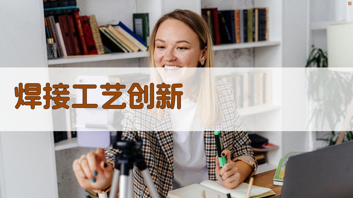 焊接工艺创新 图4