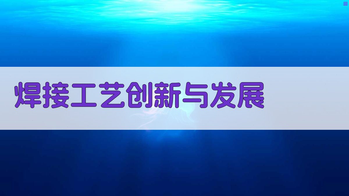 焊接工艺创新与发展 图1