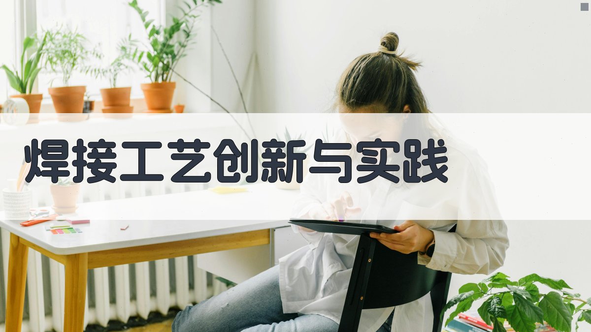 焊接工艺创新与实践 图2