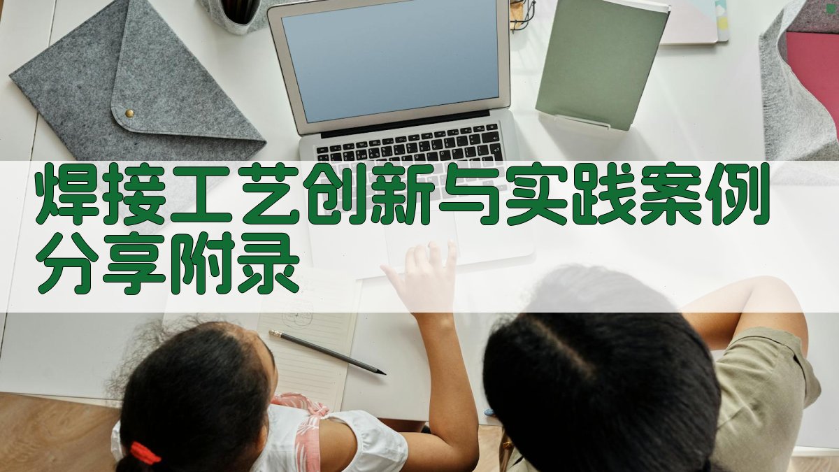 焊接工艺创新与实践案例分享 · 附录 图3