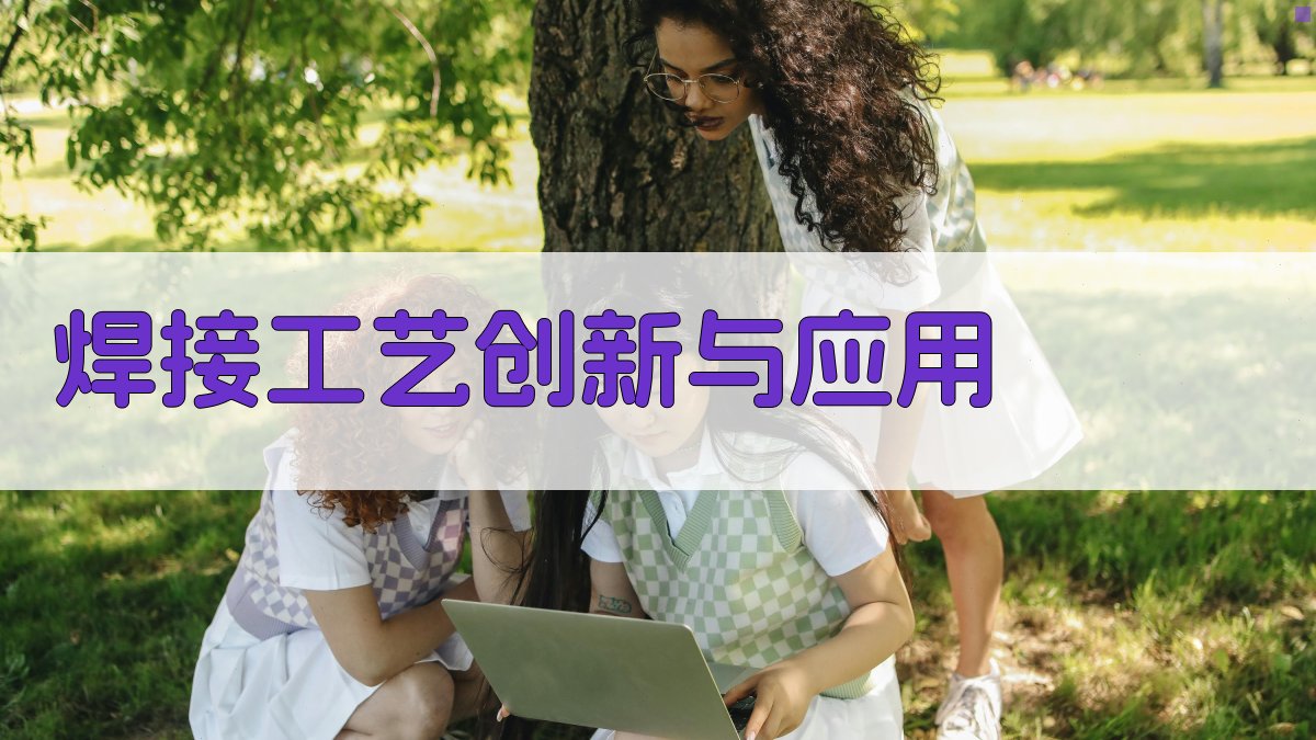 焊接工艺创新与应用 图2