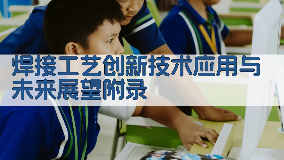 焊接工艺创新技术应用与未来展望 · 附录 图2