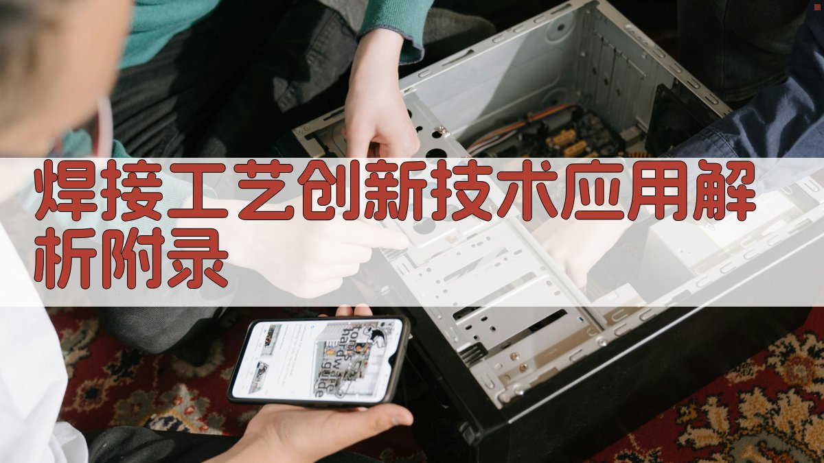 焊接工艺创新技术应用解析 · 附录 图4
