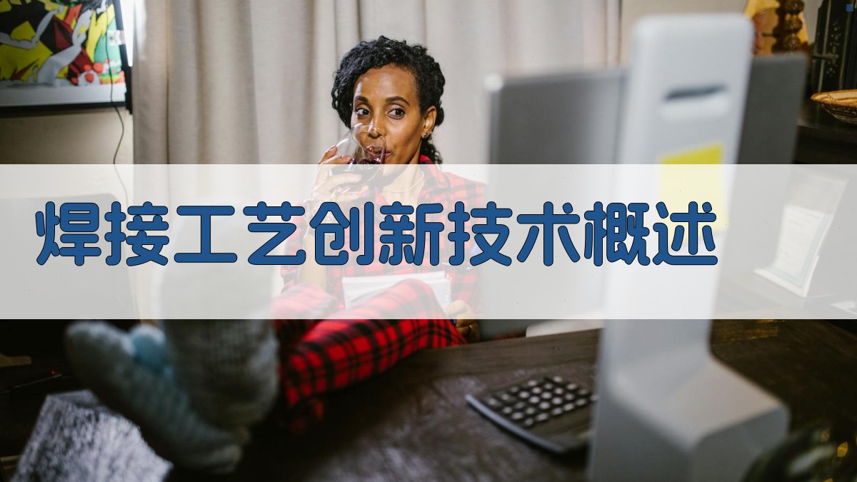 焊接工艺创新技术概述 图1