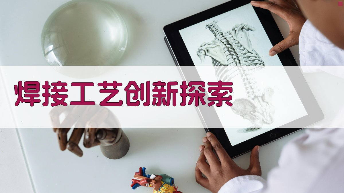 焊接工艺创新探索 图2