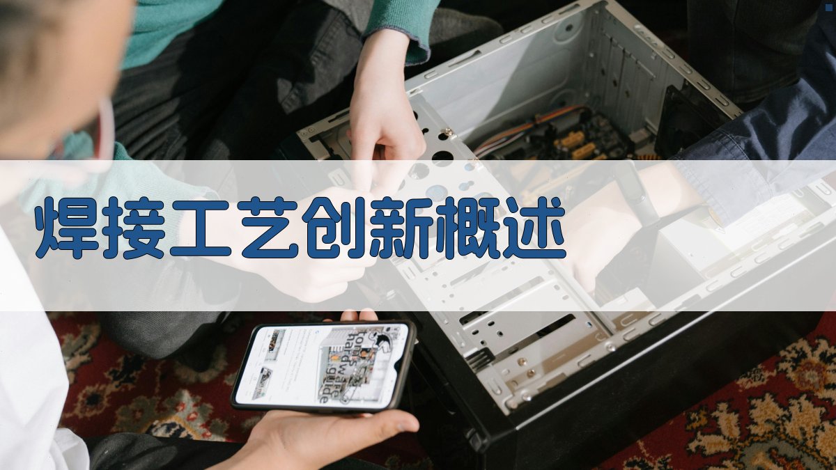 焊接工艺创新概述 图1