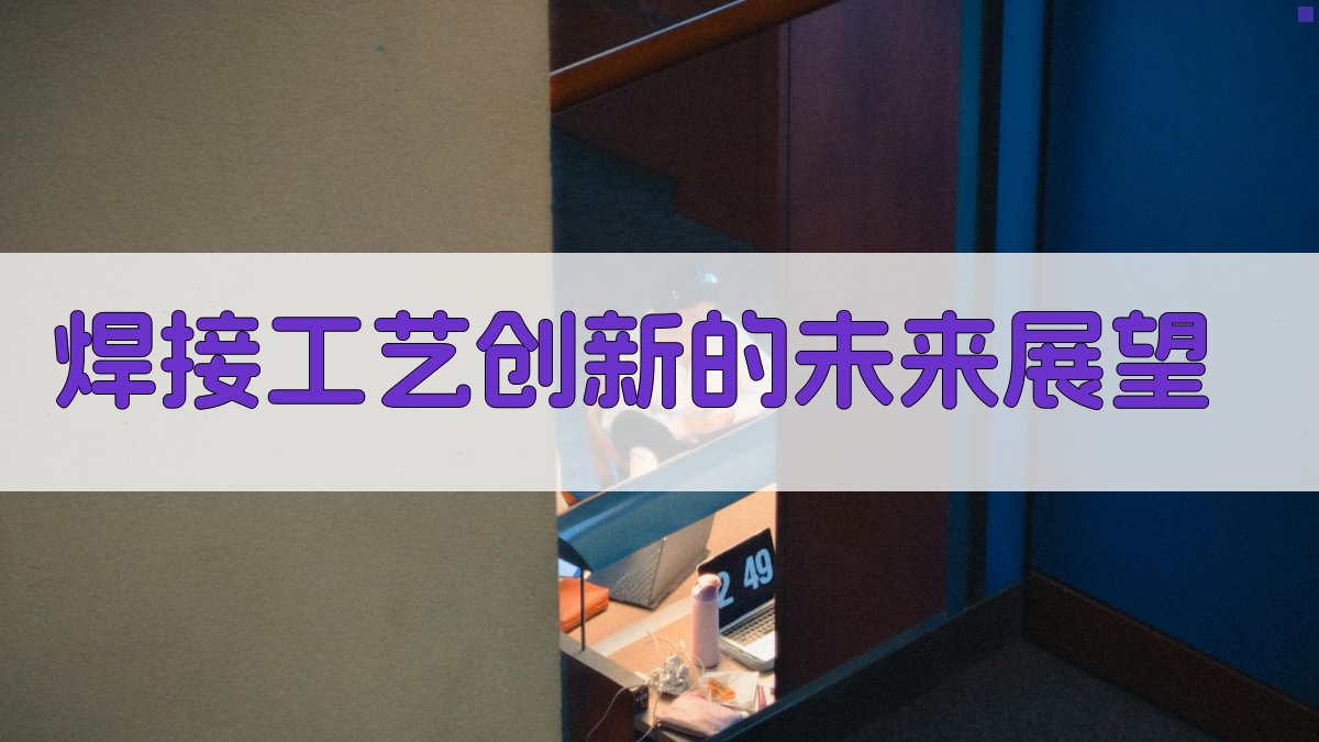 焊接工艺创新的未来展望 图2