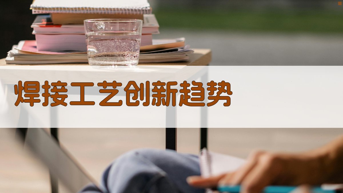 焊接工艺创新趋势 图1