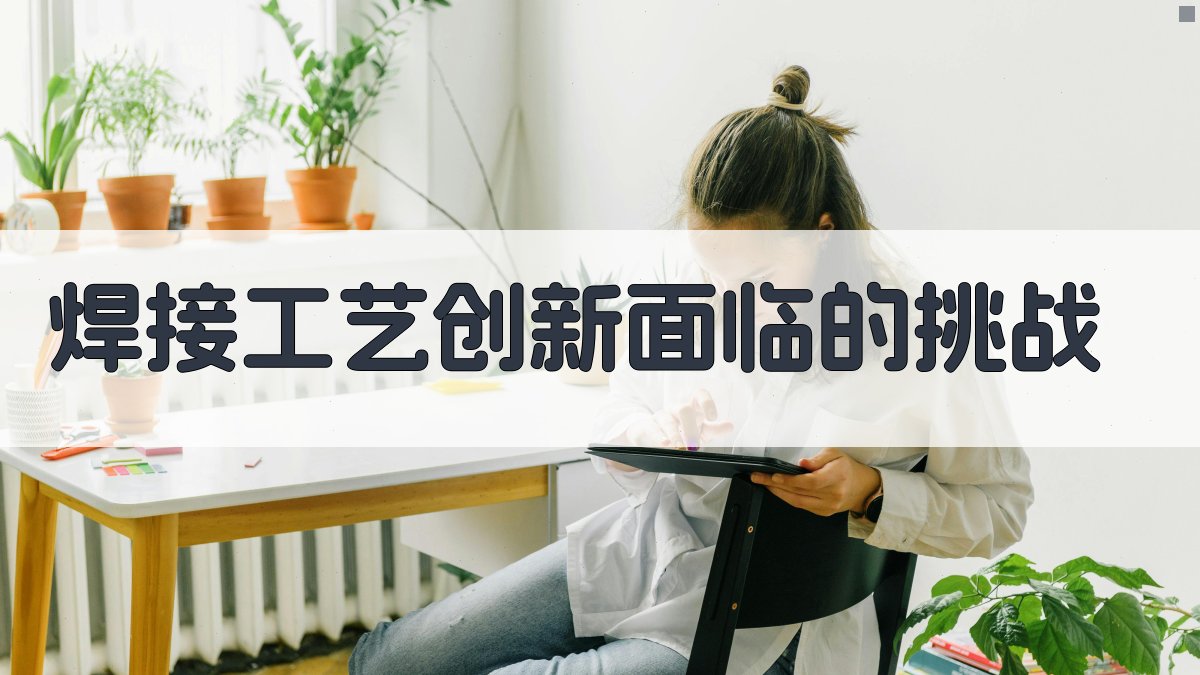 焊接工艺创新面临的挑战 图3
