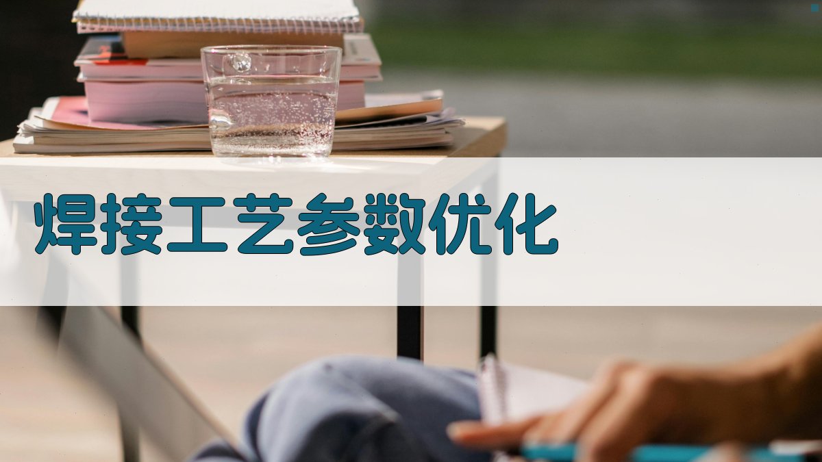焊接工艺参数优化 图1