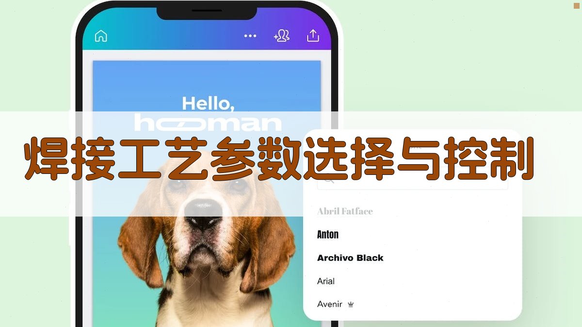 焊接工艺参数选择与控制 图2