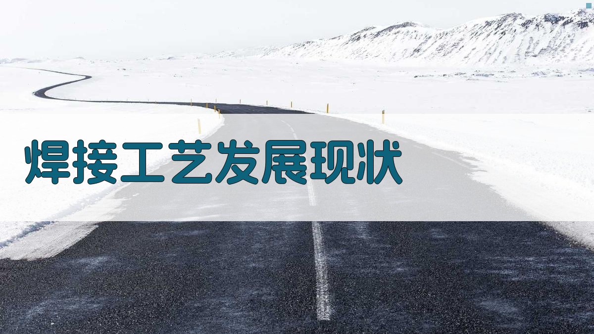 焊接工艺发展现状 图1