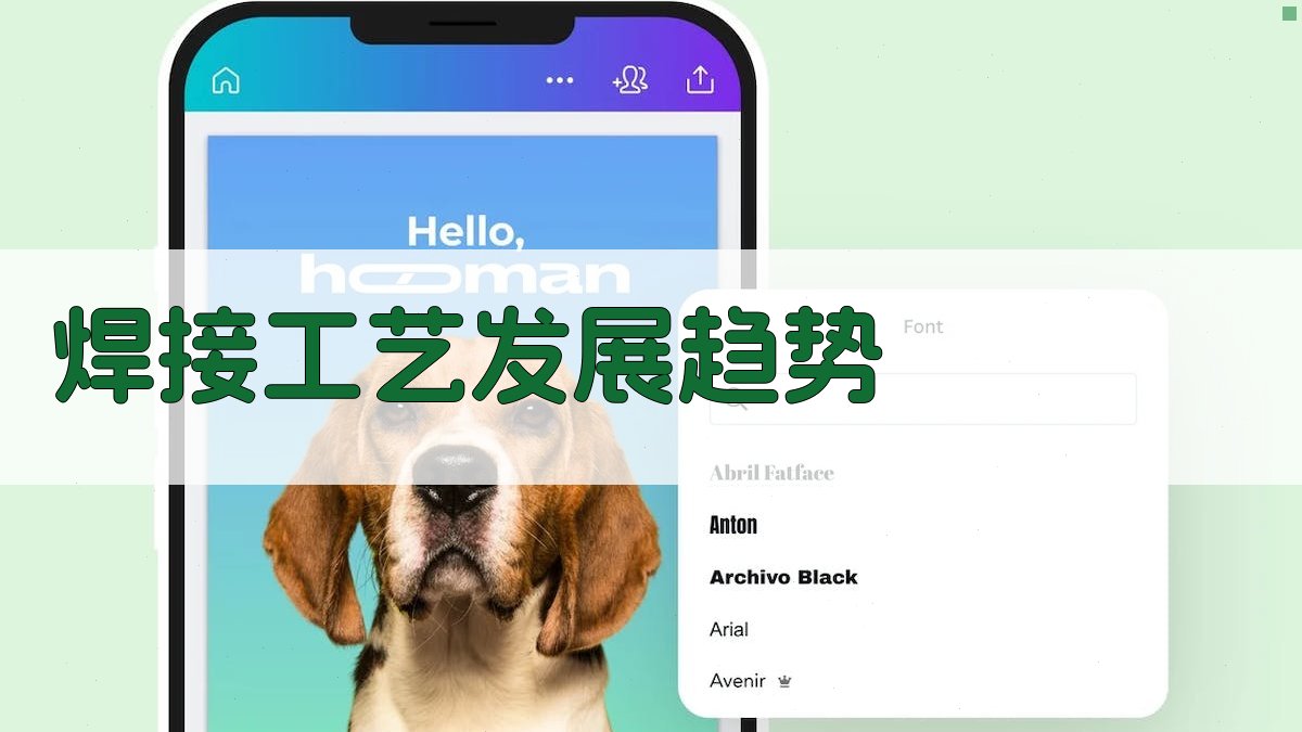 焊接工艺发展趋势 图4