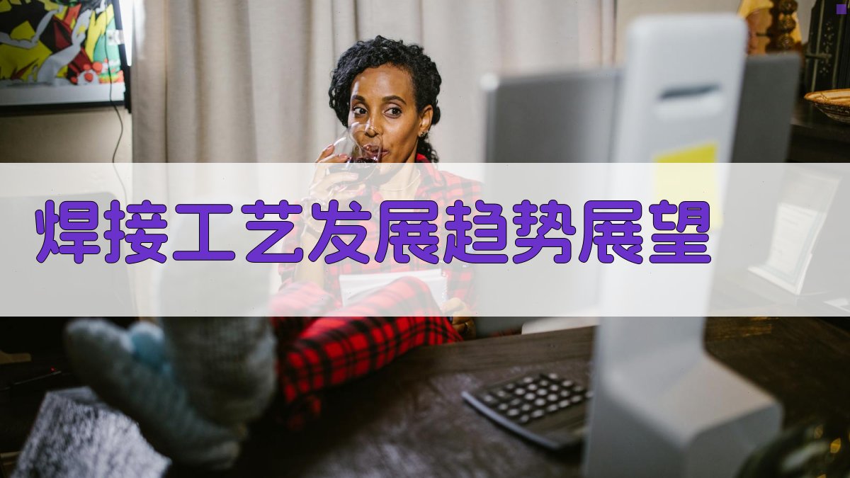 焊接工艺发展趋势展望 图3