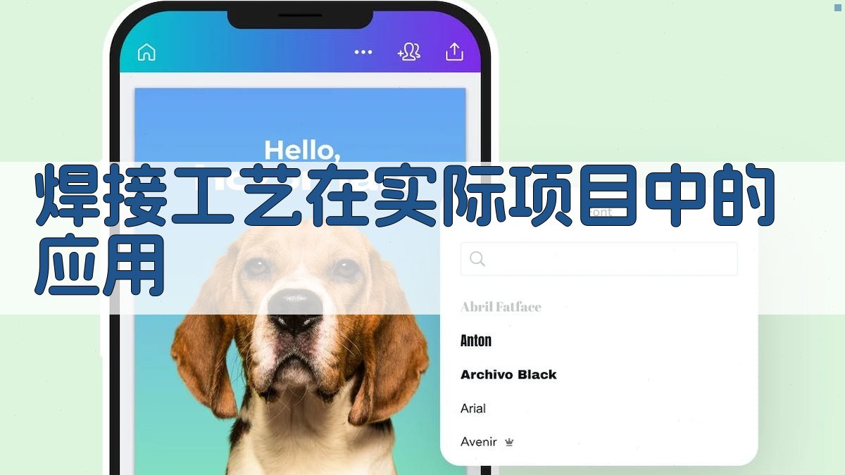 焊接工艺在实际项目中的应用 图3