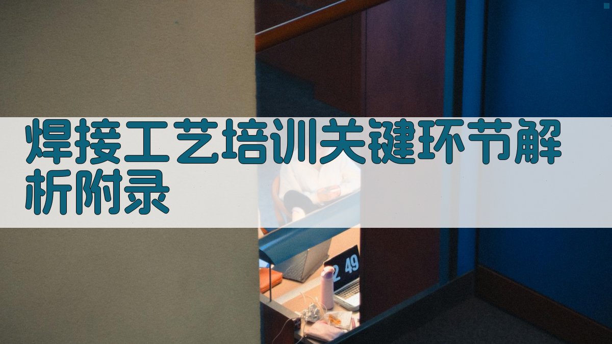 焊接工艺培训关键环节解析 · 附录 图5