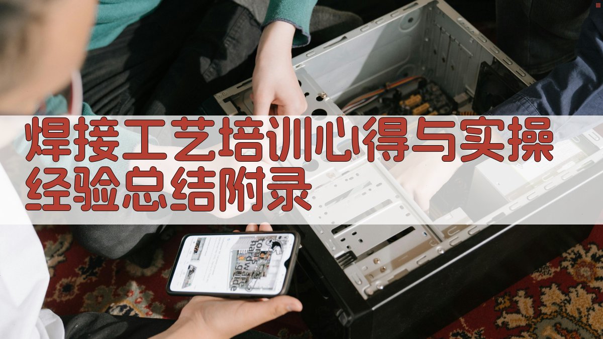 焊接工艺培训心得与实操经验总结 · 附录 图5