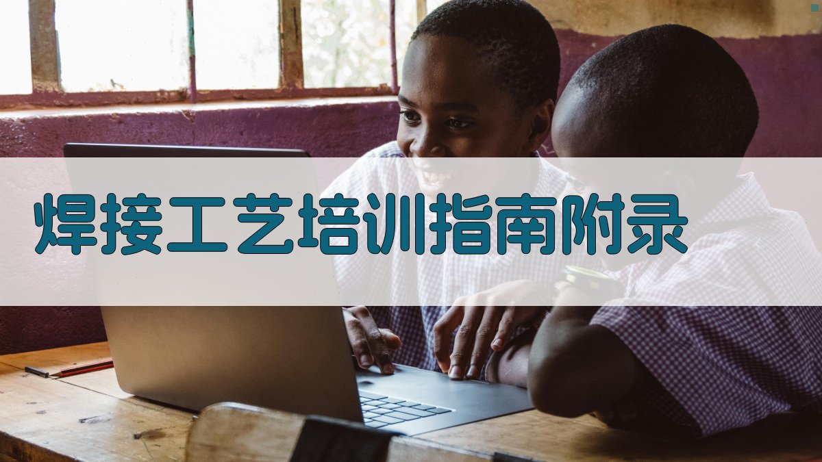 焊接工艺培训指南 · 附录 图5