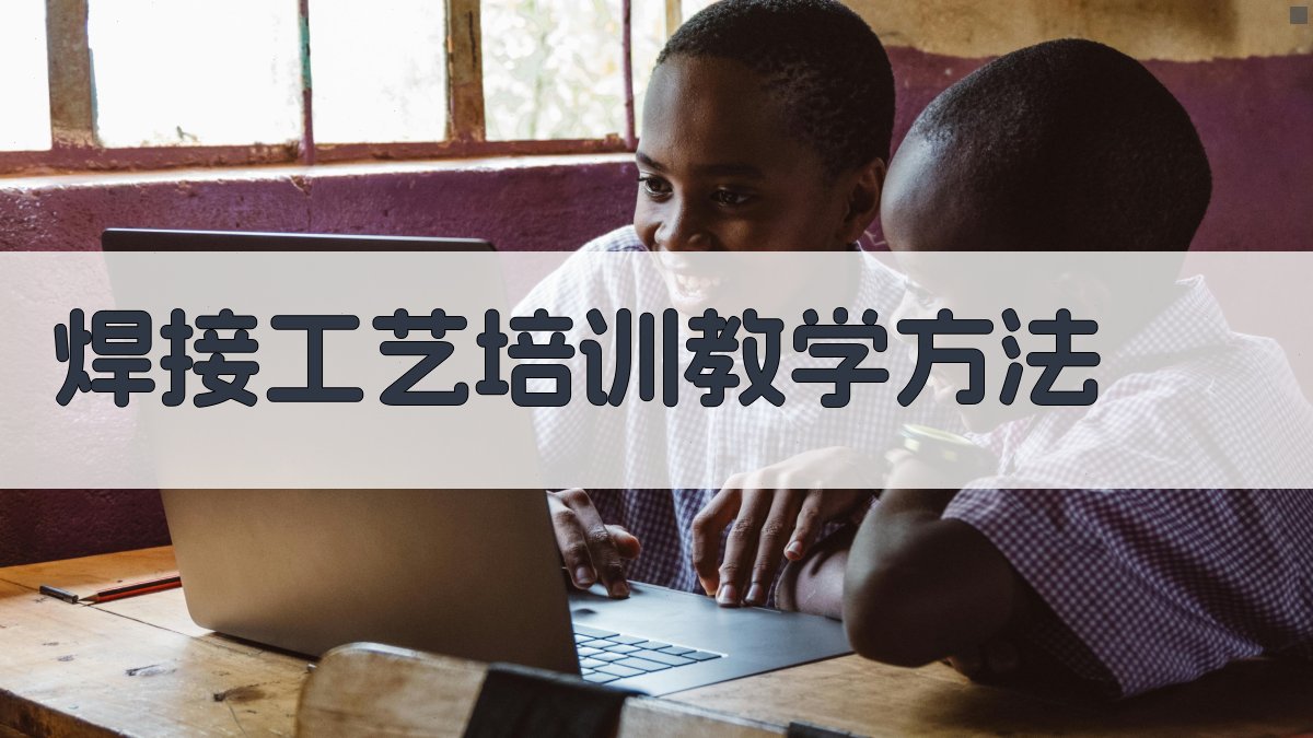 焊接工艺培训教学方法 图3