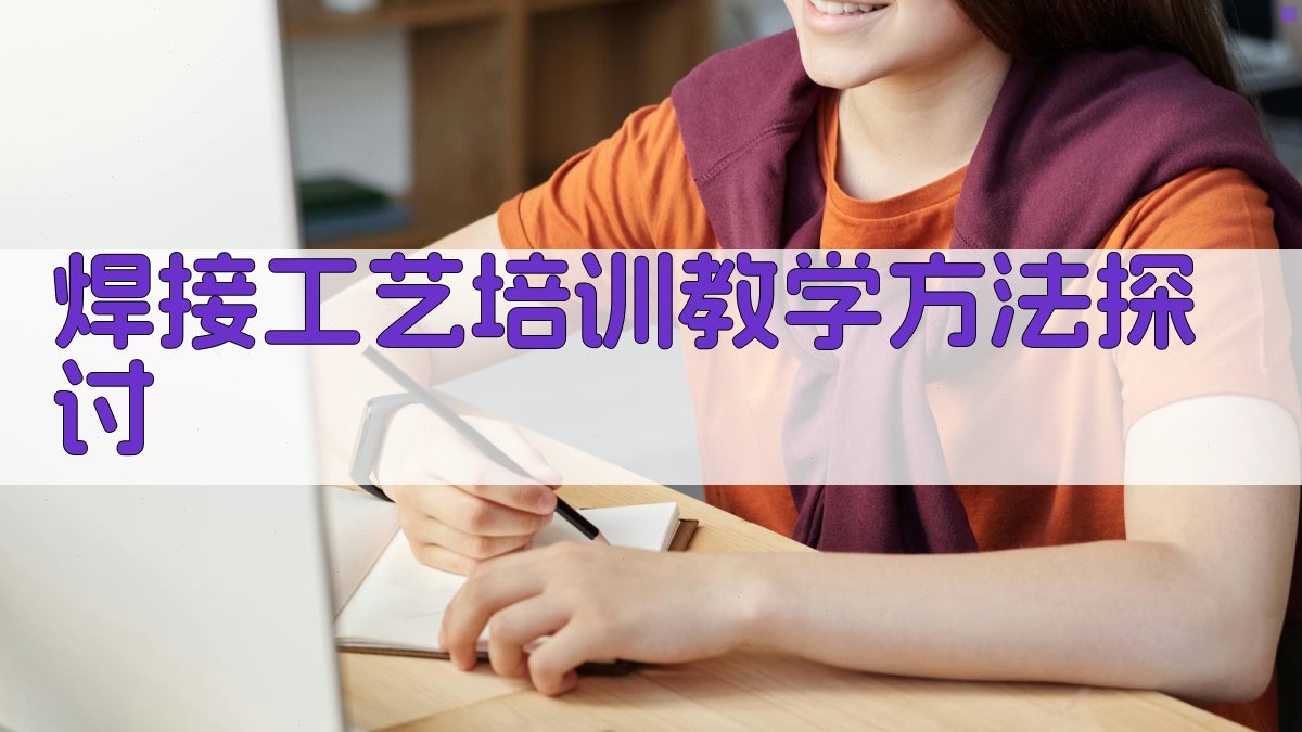 焊接工艺培训教学方法探讨 图2