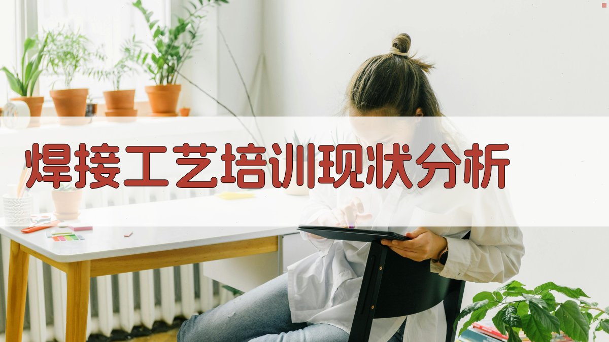 焊接工艺培训现状分析 图1