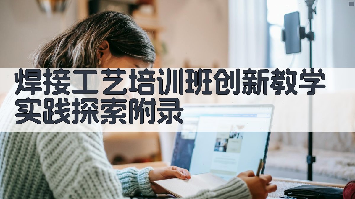 焊接工艺培训班创新教学实践探索 · 附录 图4
