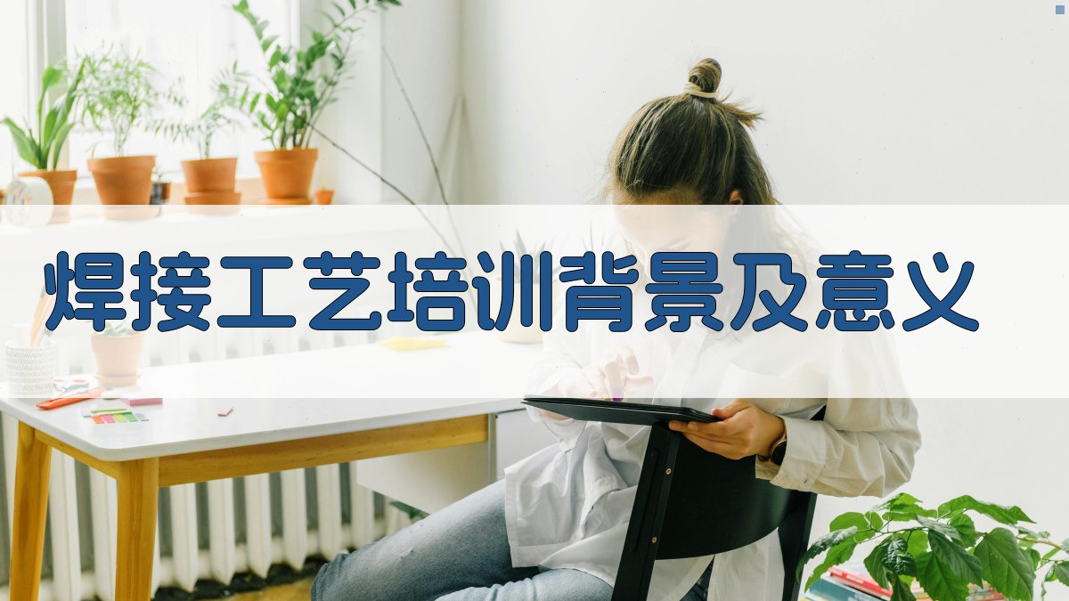 焊接工艺培训班创新教学模式探索