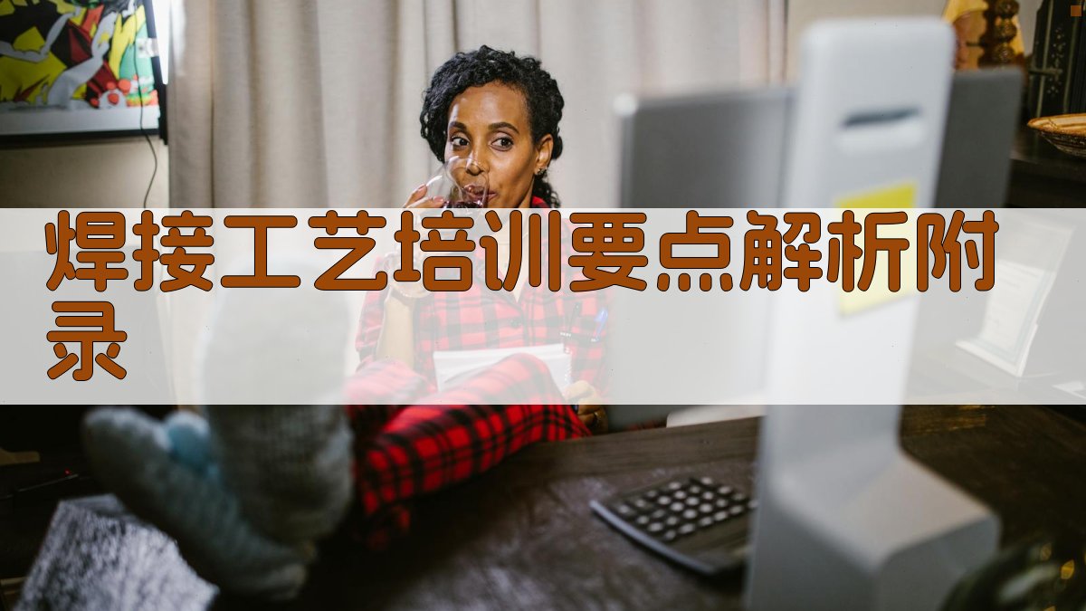 焊接工艺培训要点解析 · 附录 图5