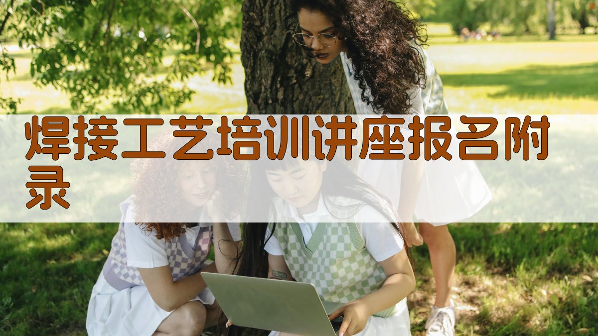 焊接工艺培训讲座报名 · 附录 图2