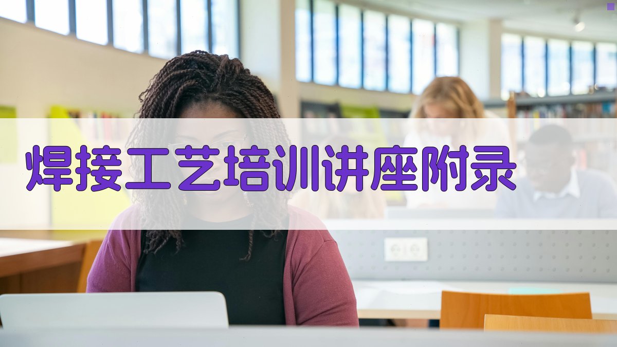 焊接工艺培训讲座 · 附录 图5