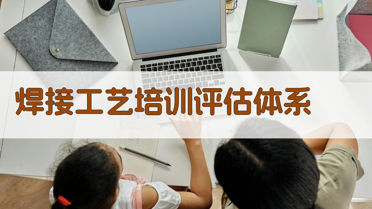 焊接工艺培训评估体系 图4