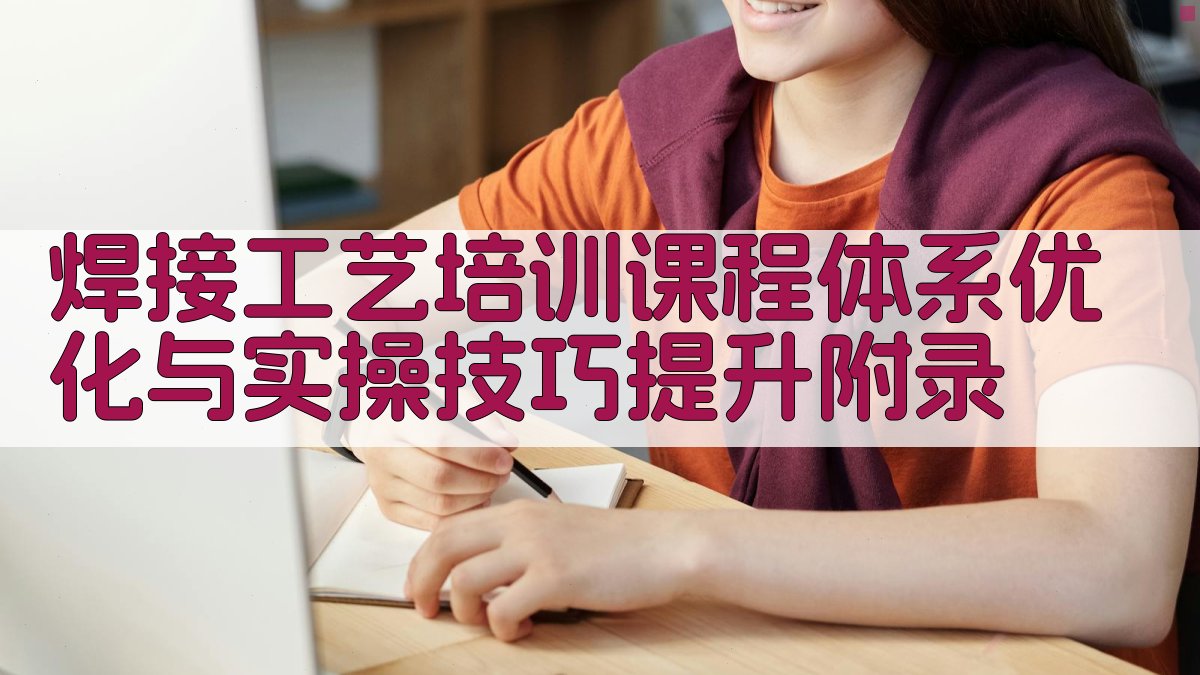 焊接工艺培训课程体系优化与实操技巧提升 · 附录 图4