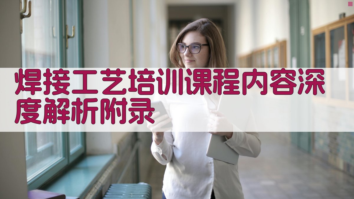 焊接工艺培训课程内容深度解析 · 附录 图4