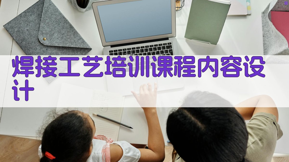 焊接工艺培训课程内容设计 图2