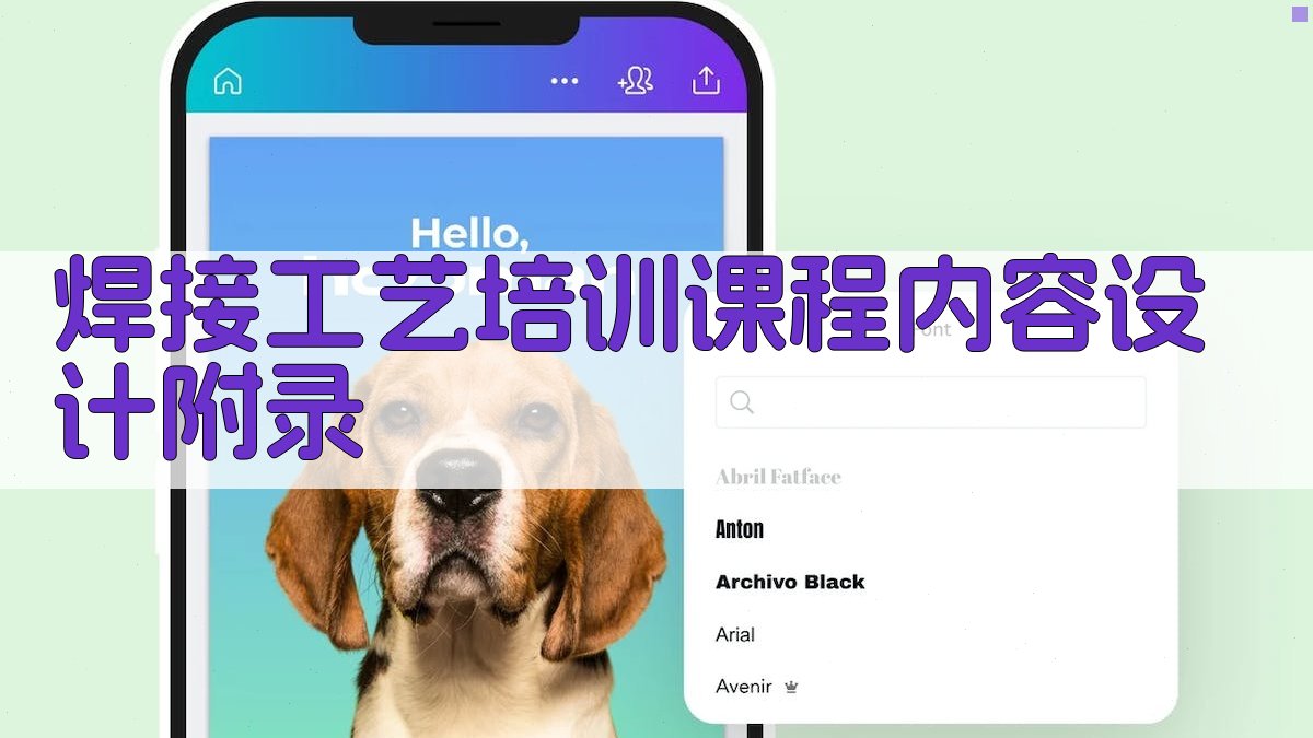 焊接工艺培训课程内容设计 · 附录 图3