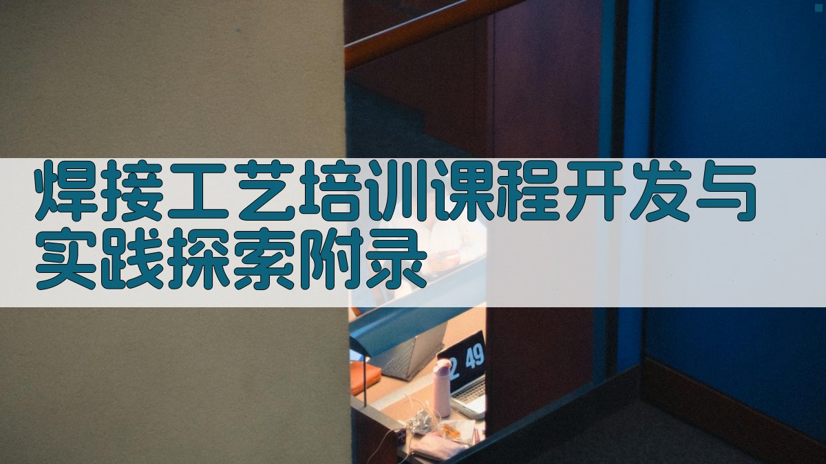 焊接工艺培训课程开发与实践探索 · 附录 图5