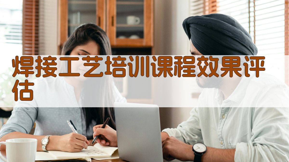 焊接工艺培训课程效果评估 图4