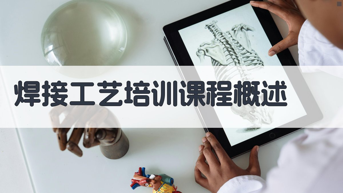 焊接工艺培训课程概述 图1