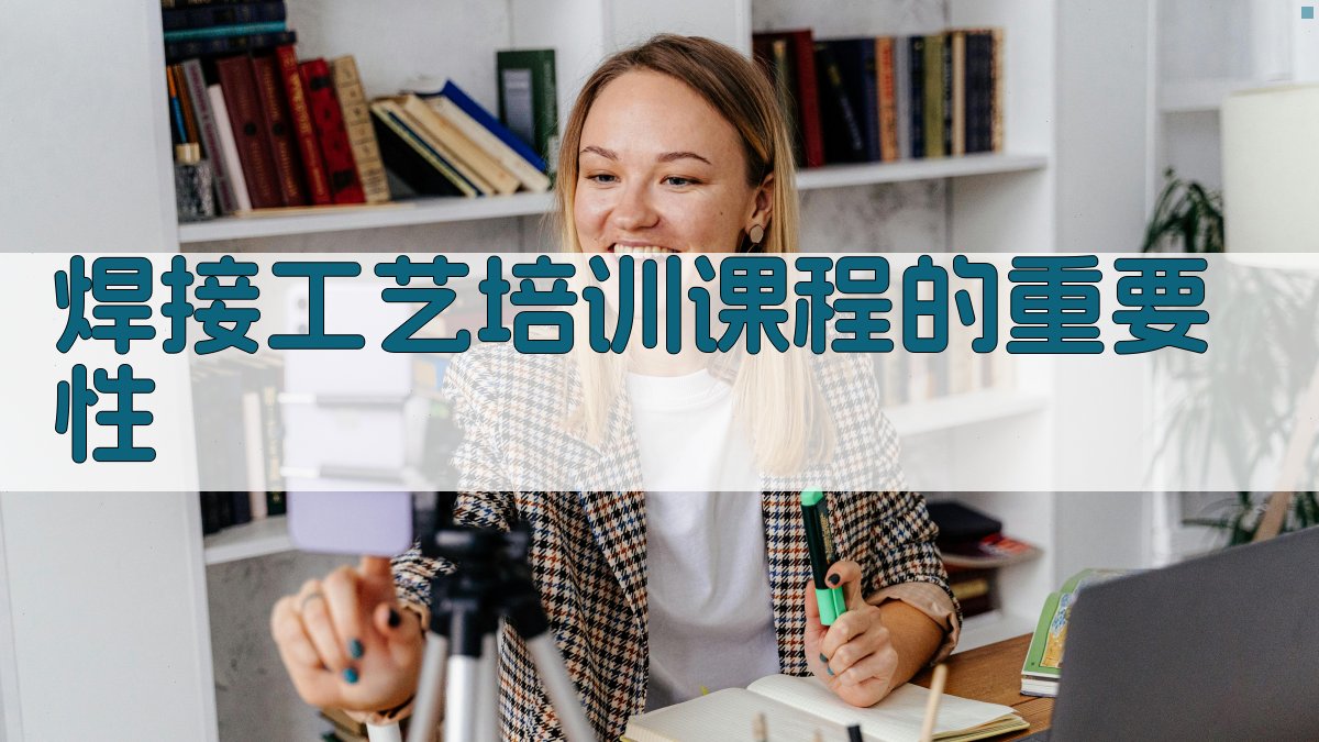 焊接工艺培训课程的重要性 图1