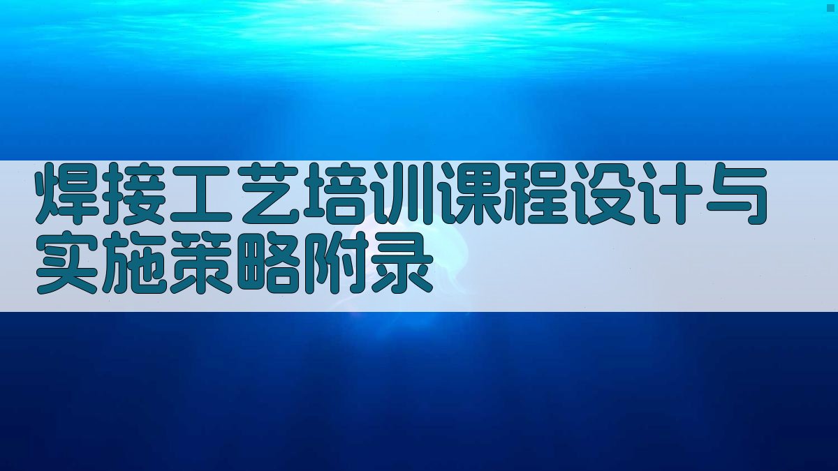 焊接工艺培训课程设计与实施策略 · 附录 图3
