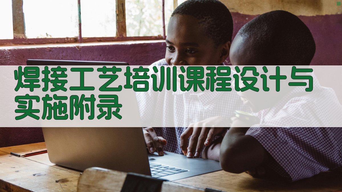 焊接工艺培训课程设计与实施 · 附录 图2